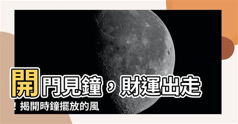 開門見鐘|家居風水｜時鐘擺放有忌諱 除別對正大門口 還有3個禁 